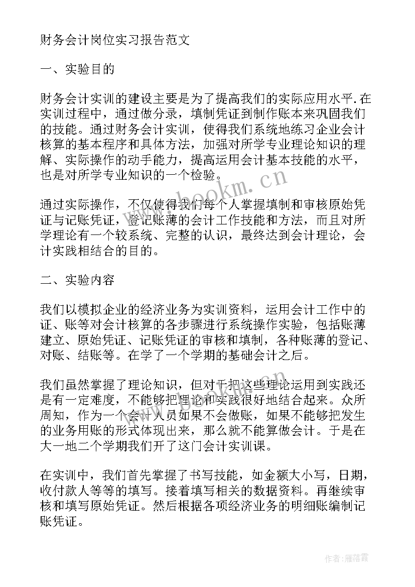 财务报告的实训报告 财务与会计实训报告心得(大全7篇)