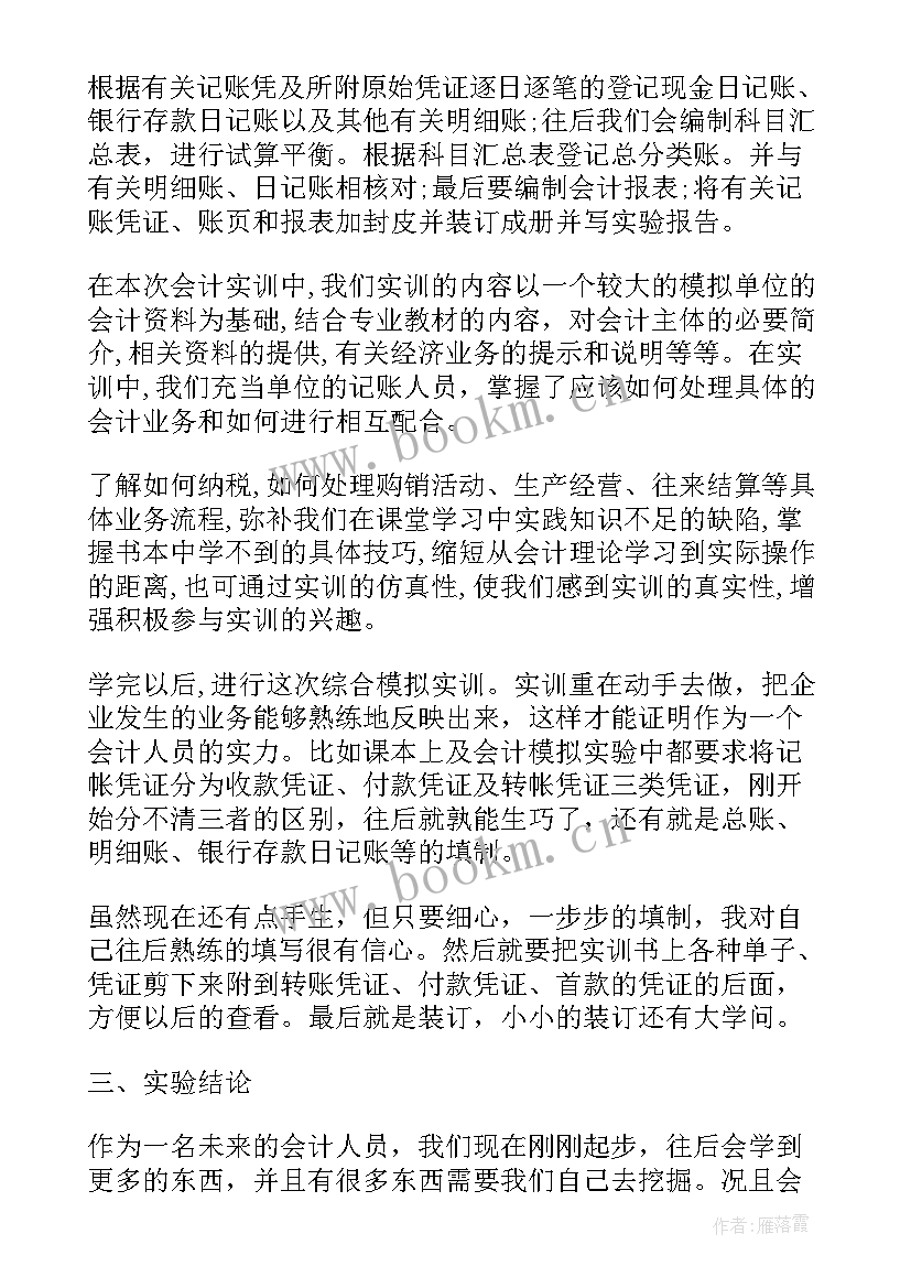 财务报告的实训报告 财务与会计实训报告心得(大全7篇)