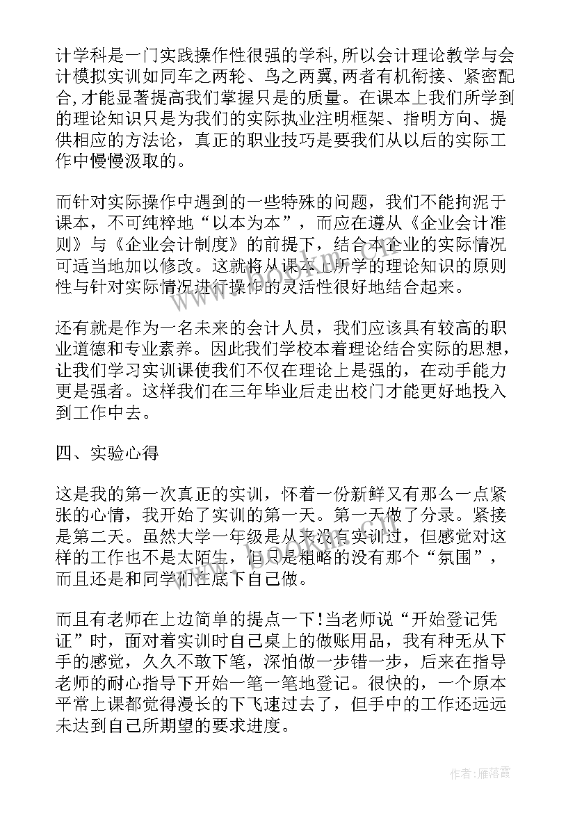 财务报告的实训报告 财务与会计实训报告心得(大全7篇)