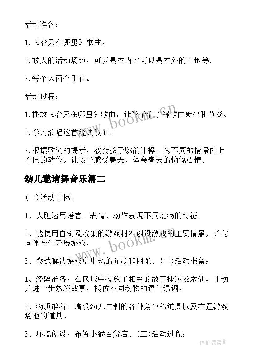 2023年幼儿邀请舞音乐 大班音乐活动方案(精选7篇)