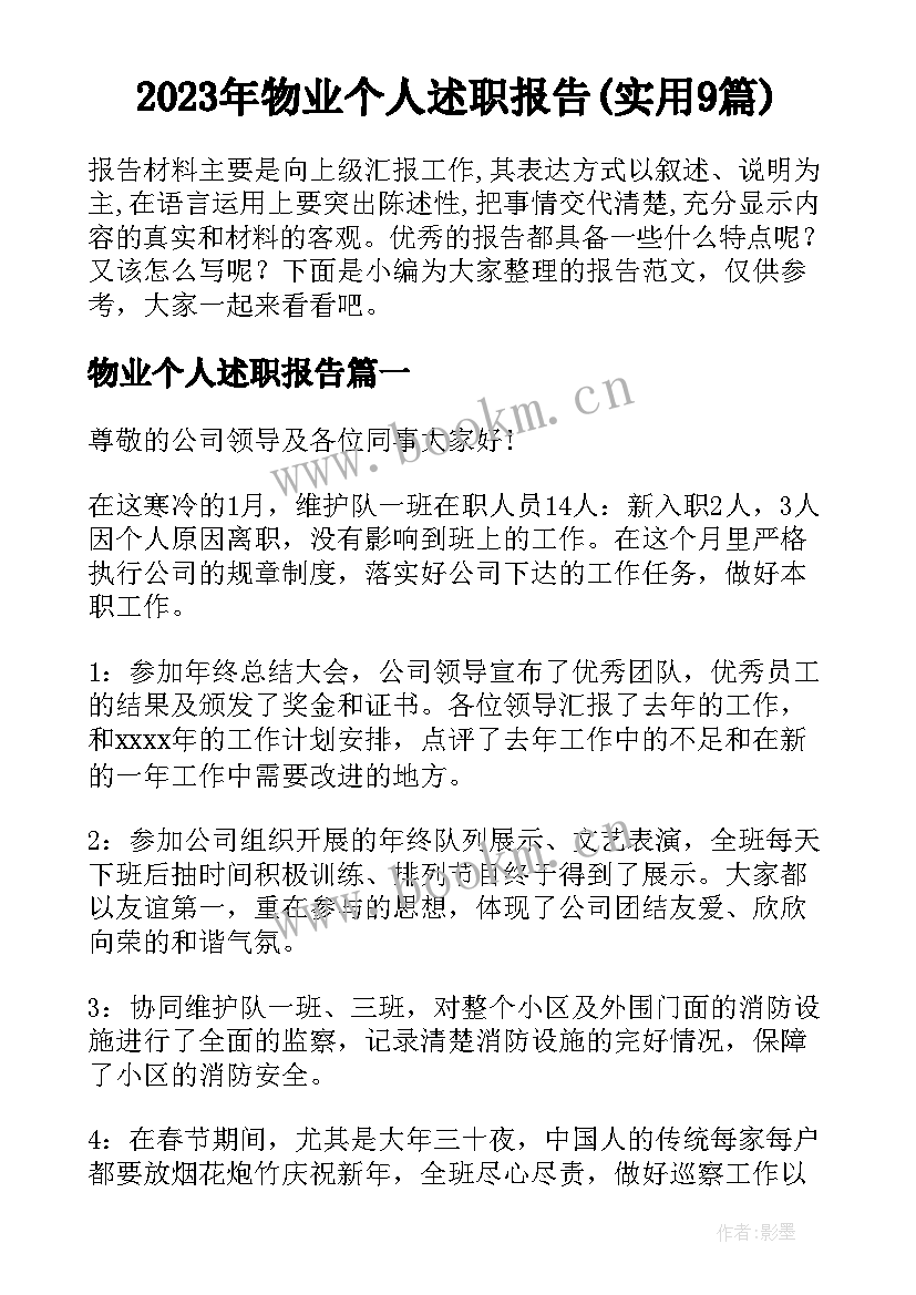 2023年物业个人述职报告(实用9篇)