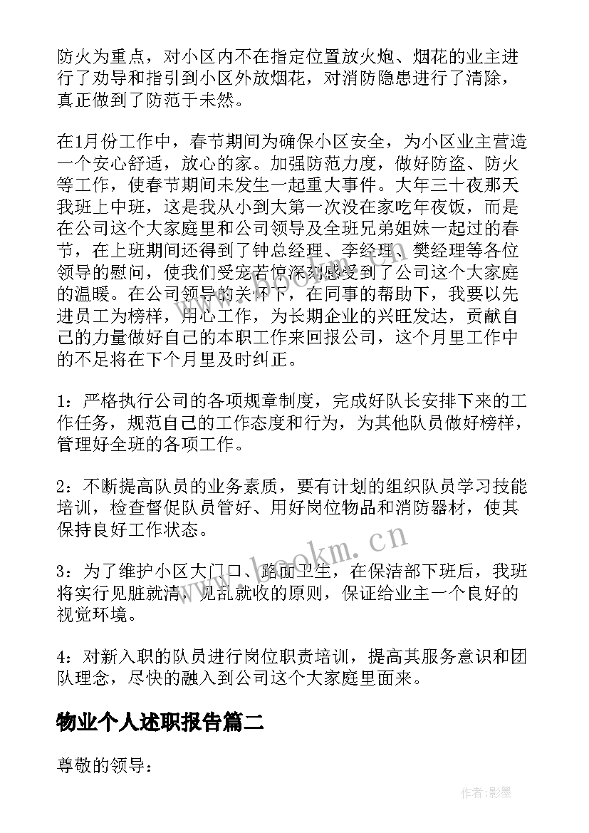 2023年物业个人述职报告(实用9篇)