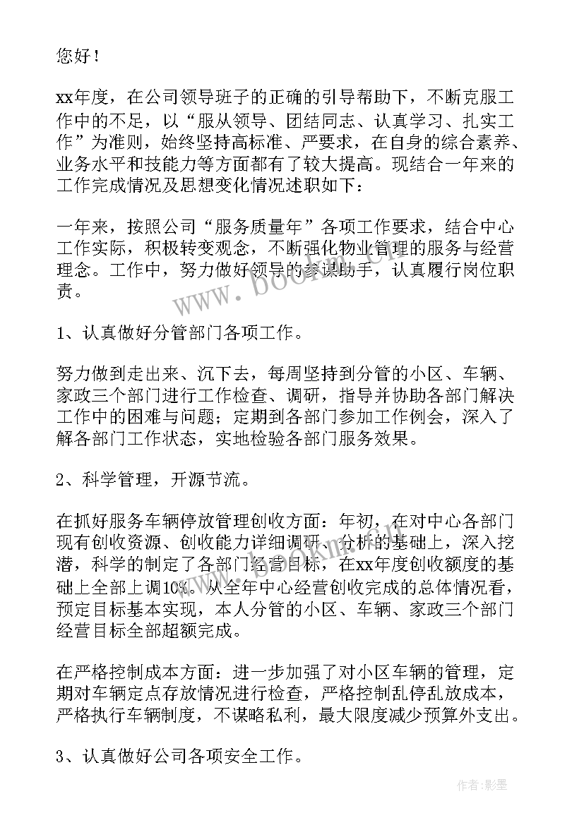 2023年物业个人述职报告(实用9篇)