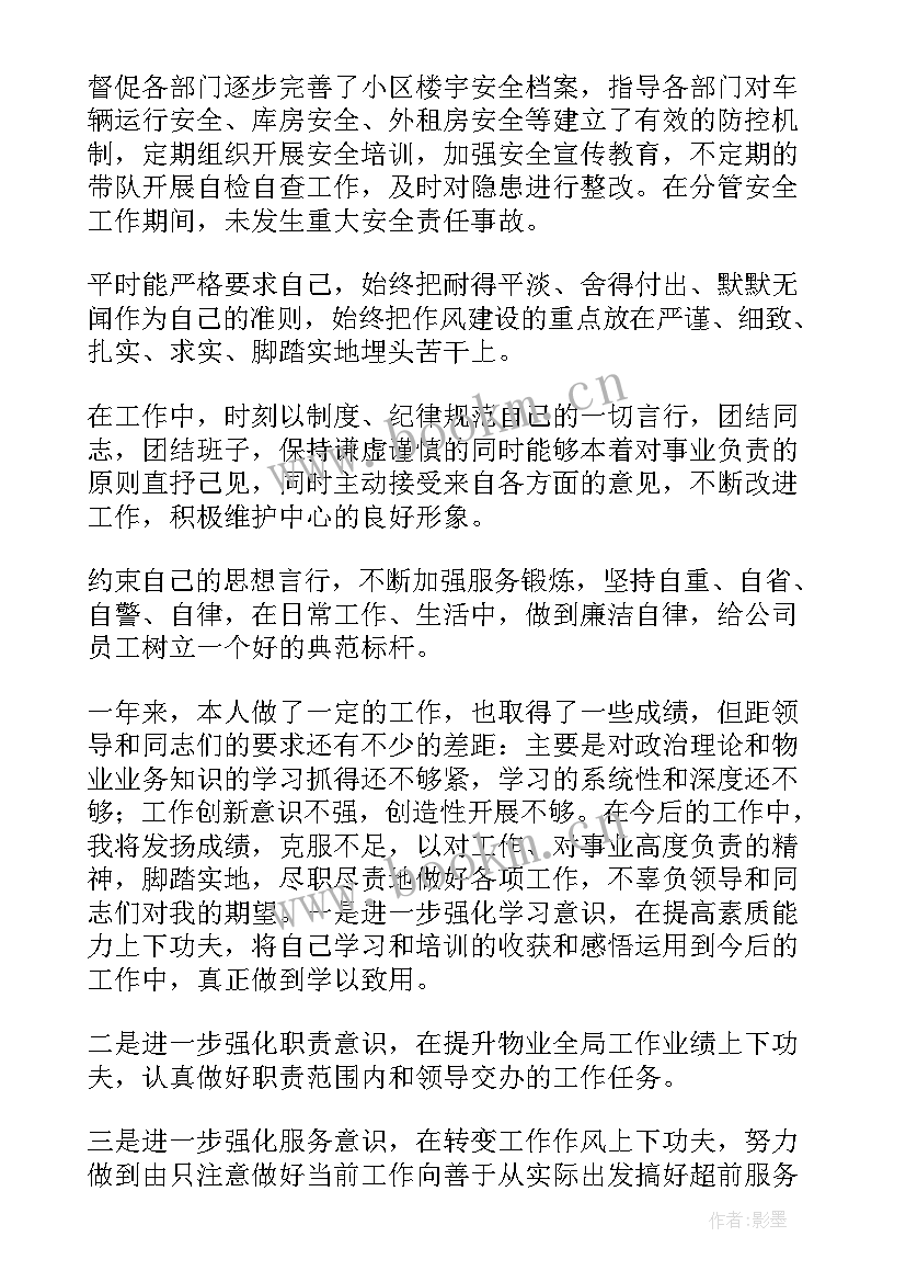 2023年物业个人述职报告(实用9篇)