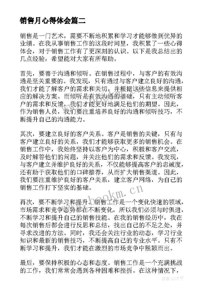 最新销售月心得体会(汇总6篇)