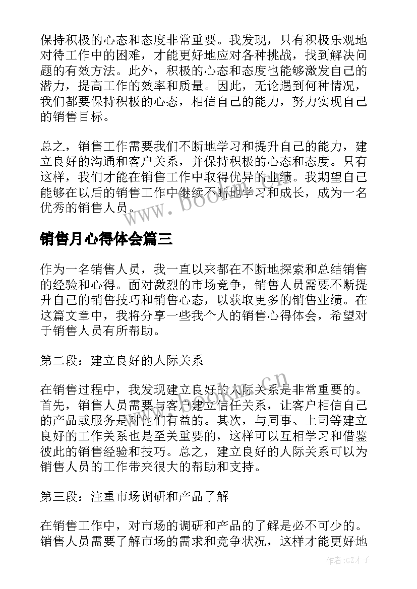 最新销售月心得体会(汇总6篇)