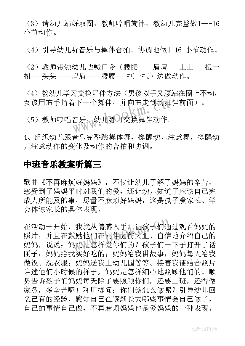 中班音乐教案听 中班音乐教学活动反思(优秀5篇)