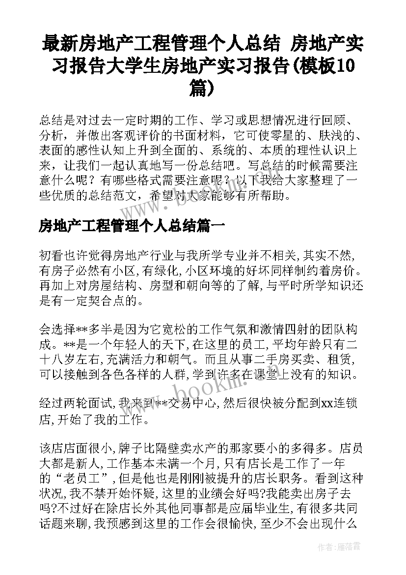 最新房地产工程管理个人总结 房地产实习报告大学生房地产实习报告(模板10篇)