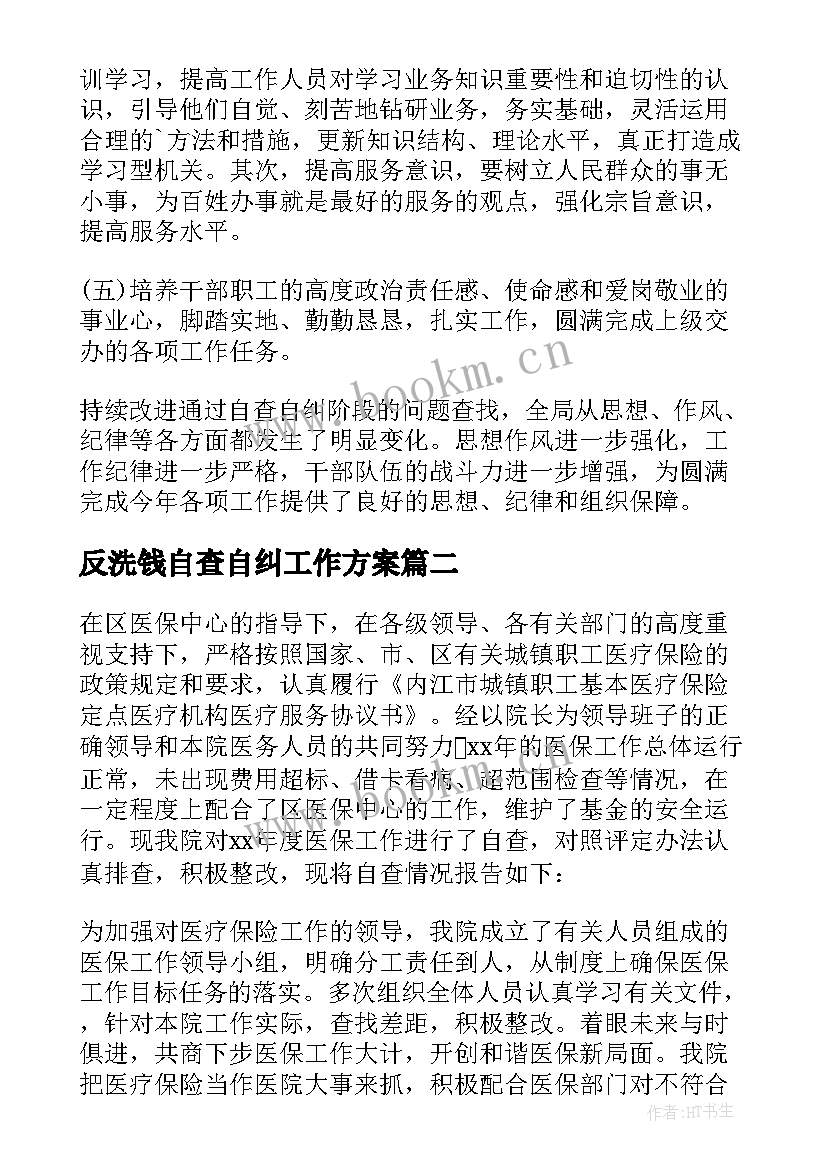 2023年反洗钱自查自纠工作方案(优秀5篇)