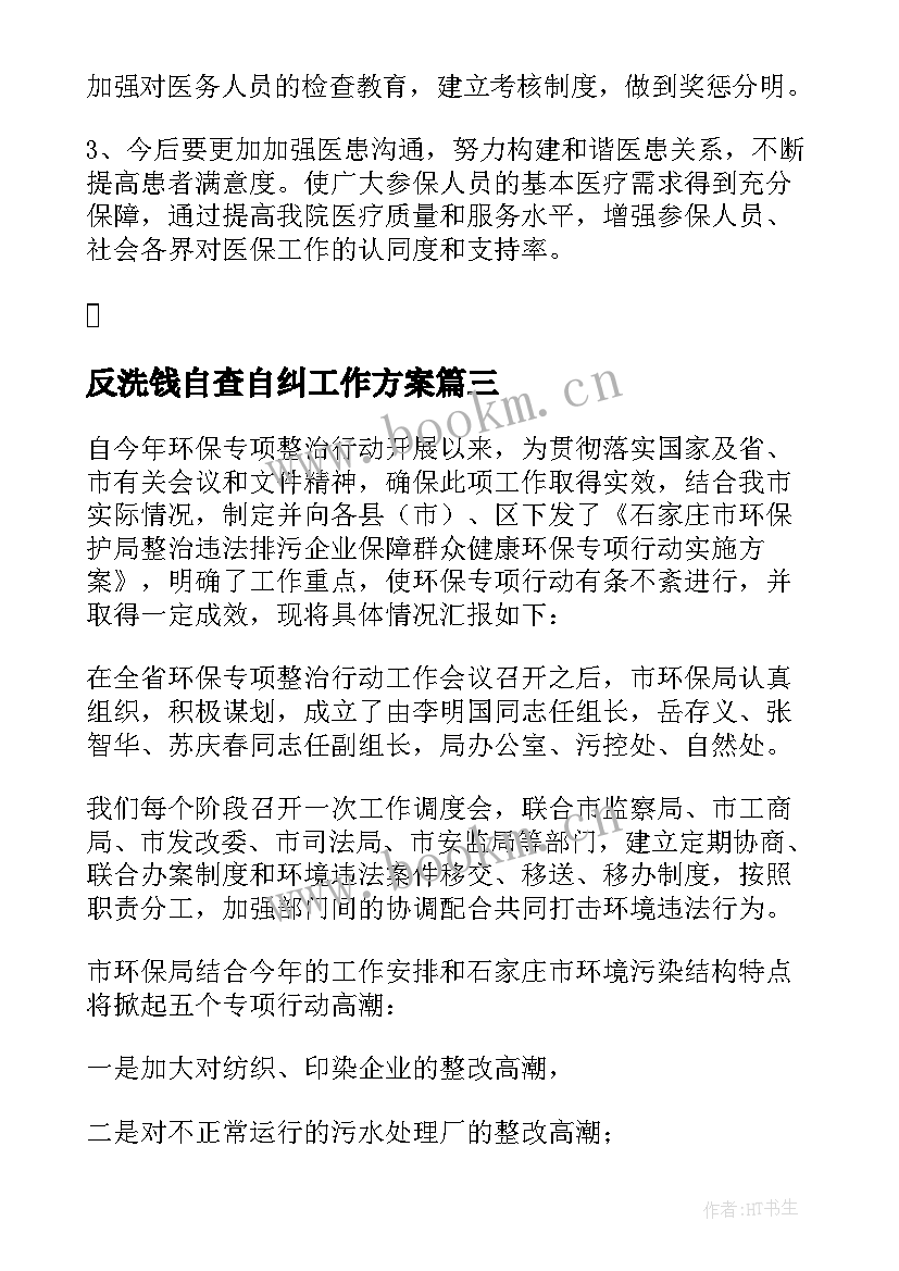 2023年反洗钱自查自纠工作方案(优秀5篇)