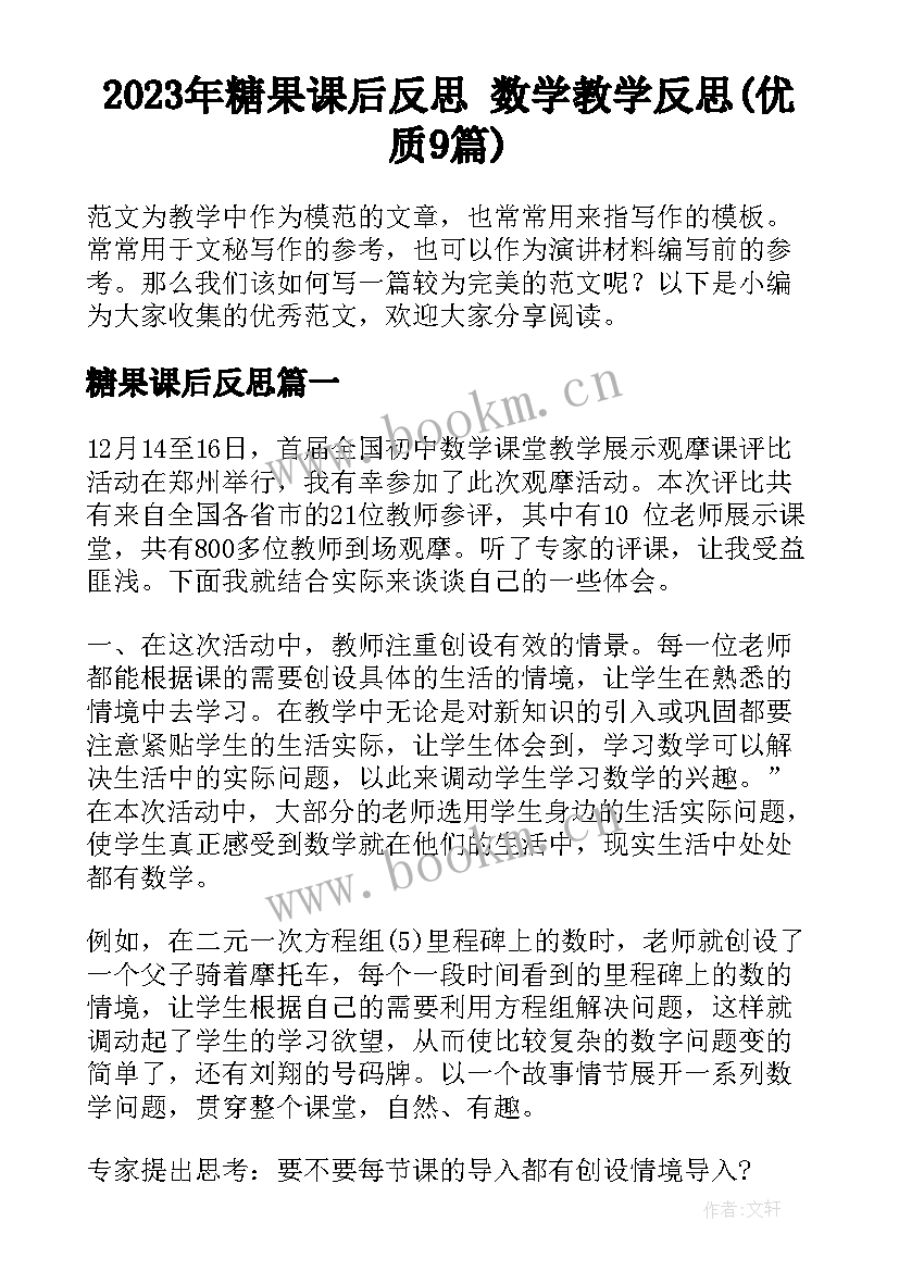 2023年糖果课后反思 数学教学反思(优质9篇)