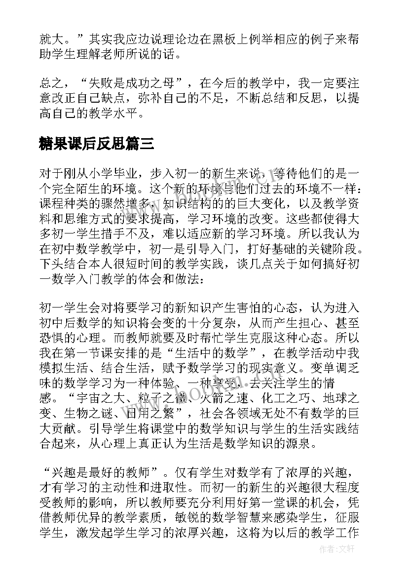 2023年糖果课后反思 数学教学反思(优质9篇)