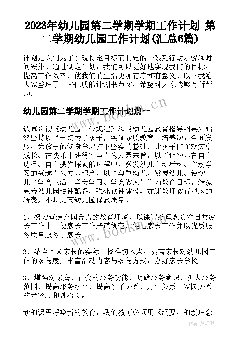 2023年幼儿园第二学期学期工作计划 第二学期幼儿园工作计划(汇总6篇)