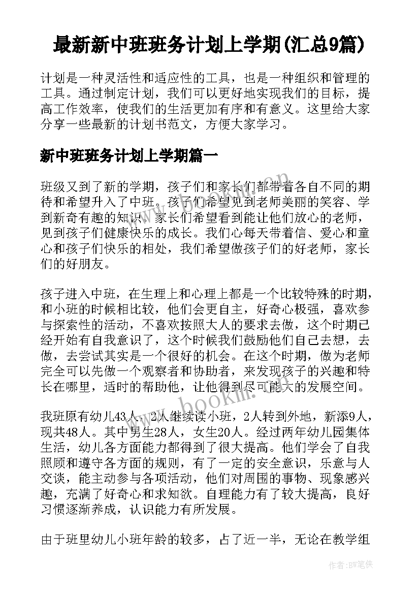 最新新中班班务计划上学期(汇总9篇)