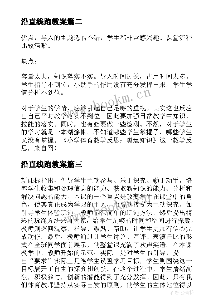 2023年沿直线跑教案(通用9篇)