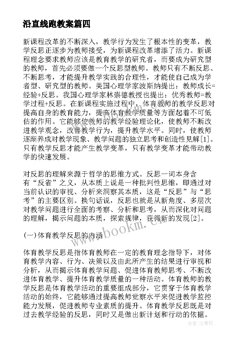 2023年沿直线跑教案(通用9篇)