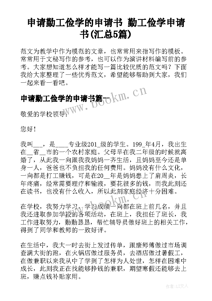 申请勤工俭学的申请书 勤工俭学申请书(汇总5篇)