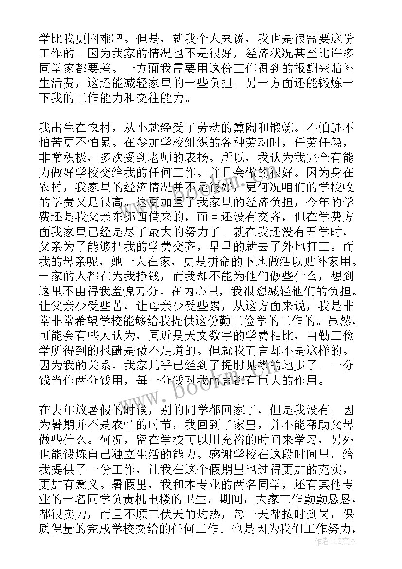 申请勤工俭学的申请书 勤工俭学申请书(汇总5篇)