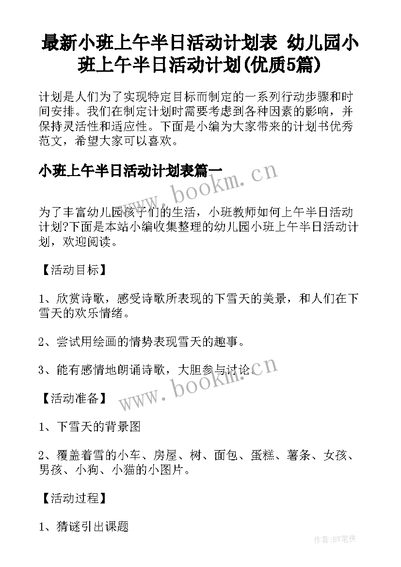 最新小班上午半日活动计划表 幼儿园小班上午半日活动计划(优质5篇)