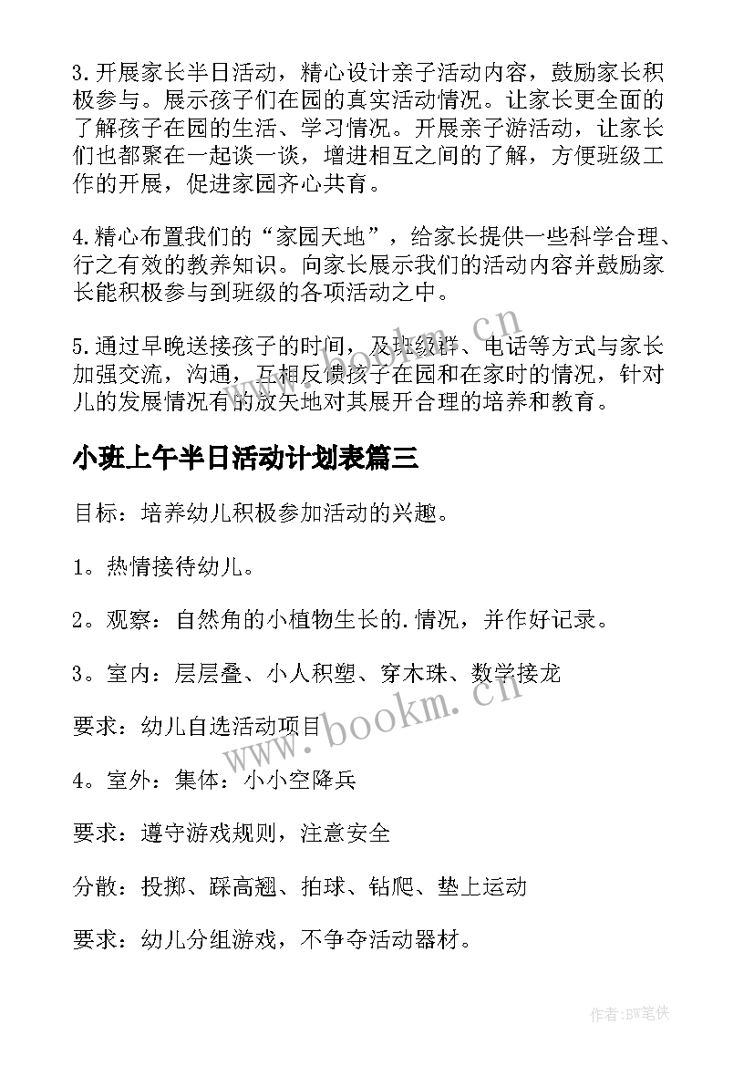 最新小班上午半日活动计划表 幼儿园小班上午半日活动计划(优质5篇)