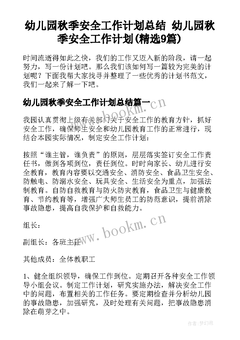 幼儿园秋季安全工作计划总结 幼儿园秋季安全工作计划(精选9篇)