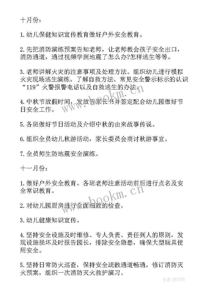 幼儿园秋季安全工作计划总结 幼儿园秋季安全工作计划(精选9篇)