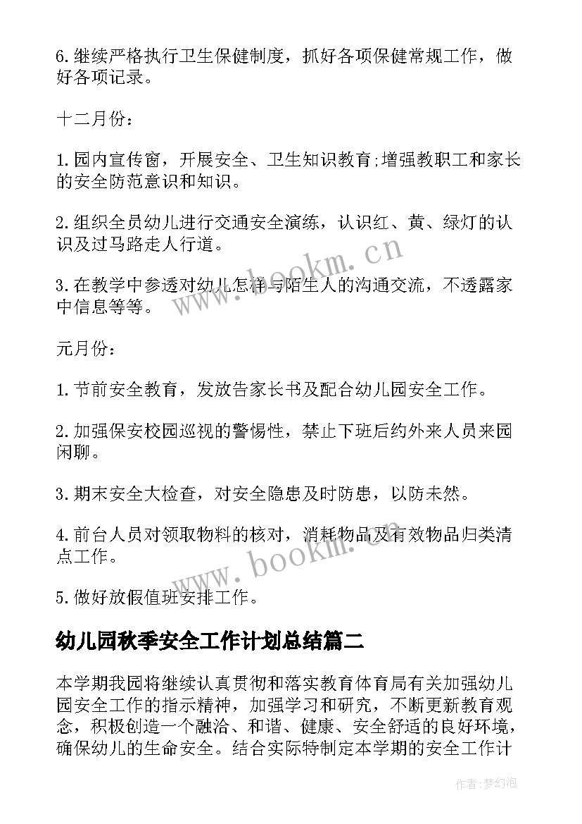 幼儿园秋季安全工作计划总结 幼儿园秋季安全工作计划(精选9篇)