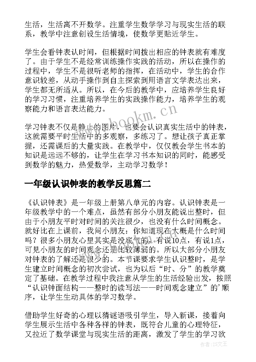 2023年一年级认识钟表的教学反思 一年级数学认识钟表的教学反思(实用5篇)