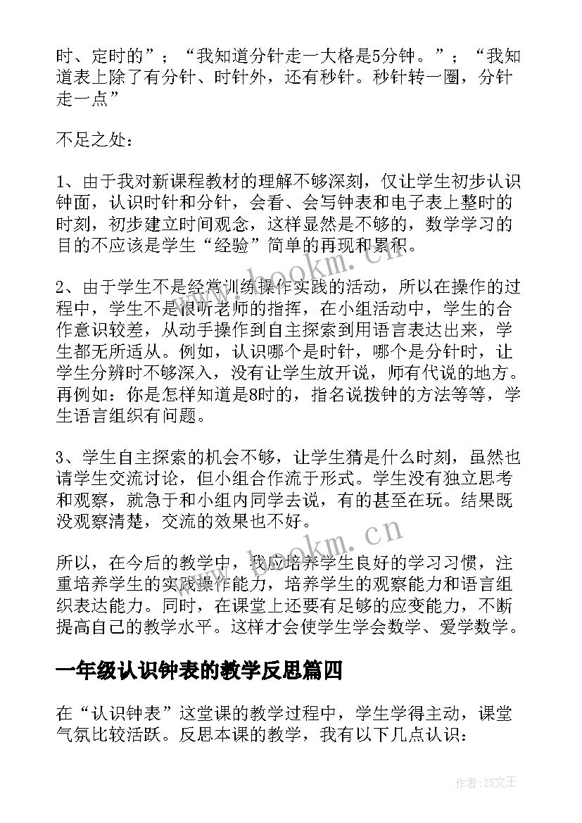 2023年一年级认识钟表的教学反思 一年级数学认识钟表的教学反思(实用5篇)