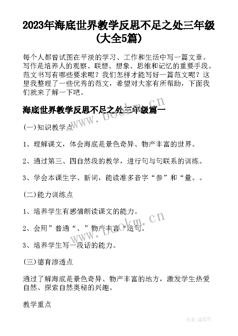 2023年海底世界教学反思不足之处三年级(大全5篇)