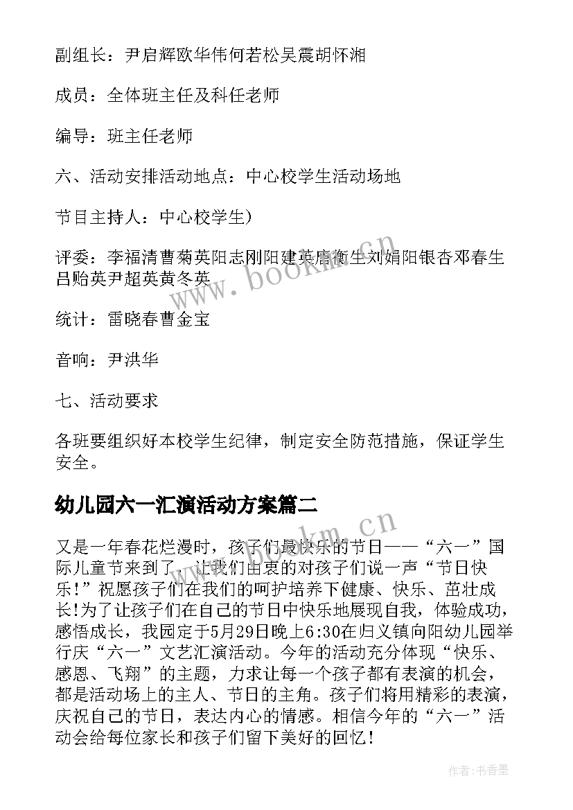 幼儿园六一汇演活动方案(实用5篇)