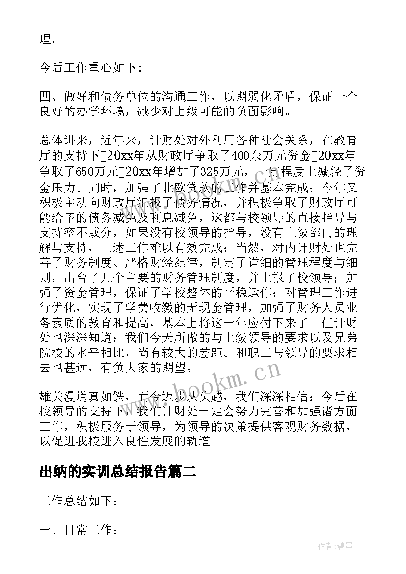 出纳的实训总结报告(实用5篇)