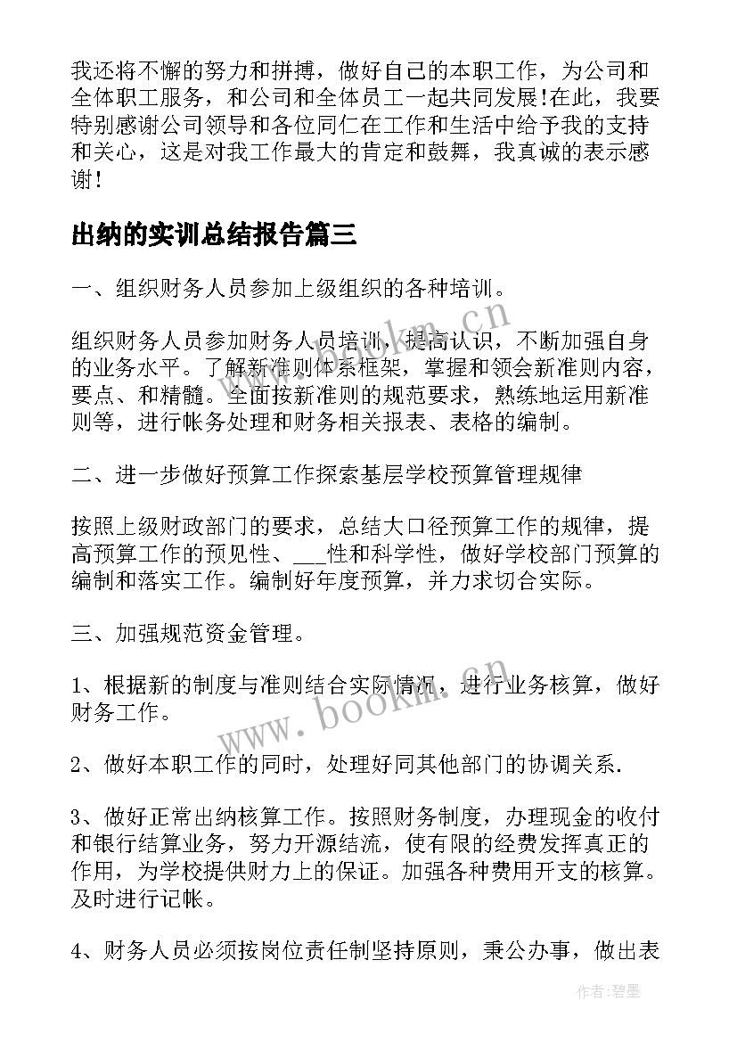 出纳的实训总结报告(实用5篇)