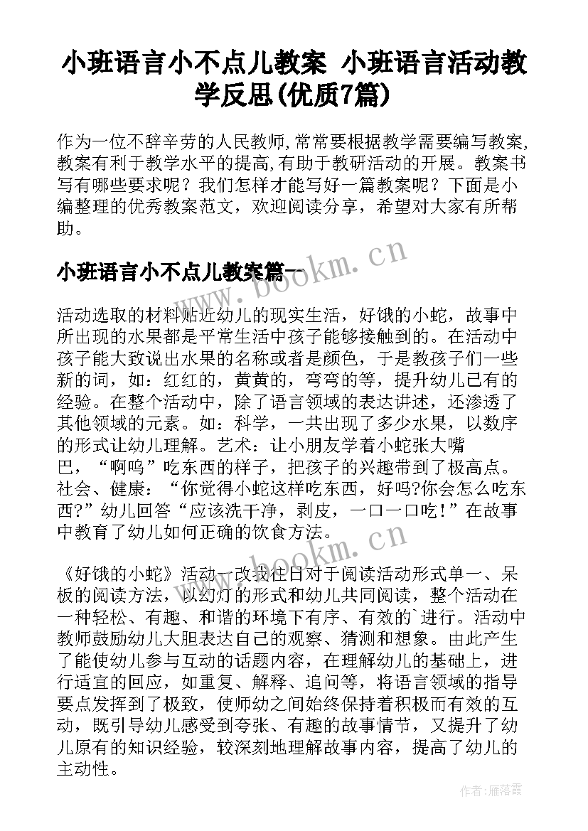 小班语言小不点儿教案 小班语言活动教学反思(优质7篇)