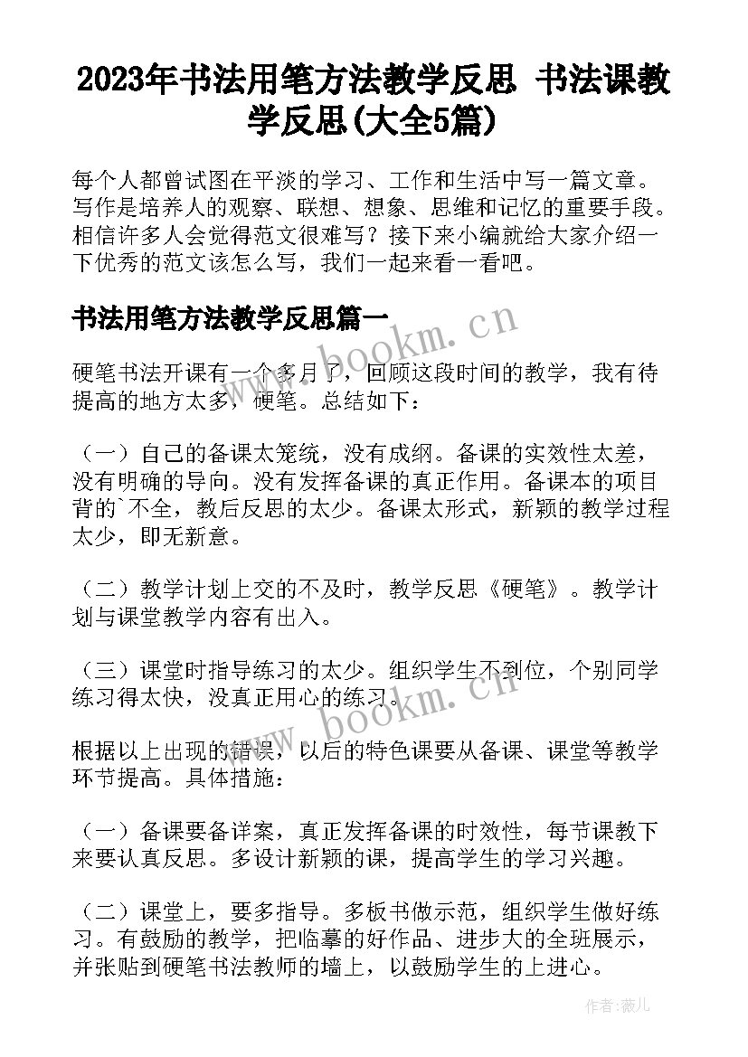 2023年书法用笔方法教学反思 书法课教学反思(大全5篇)