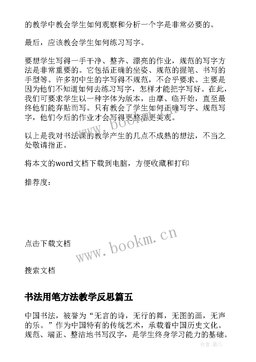 2023年书法用笔方法教学反思 书法课教学反思(大全5篇)