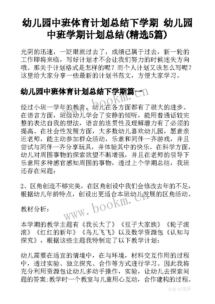 幼儿园中班体育计划总结下学期 幼儿园中班学期计划总结(精选5篇)