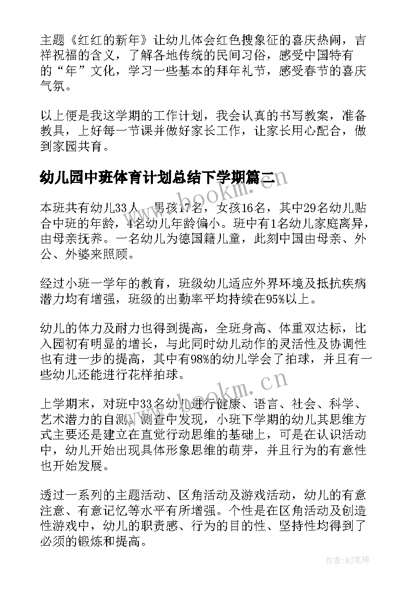 幼儿园中班体育计划总结下学期 幼儿园中班学期计划总结(精选5篇)