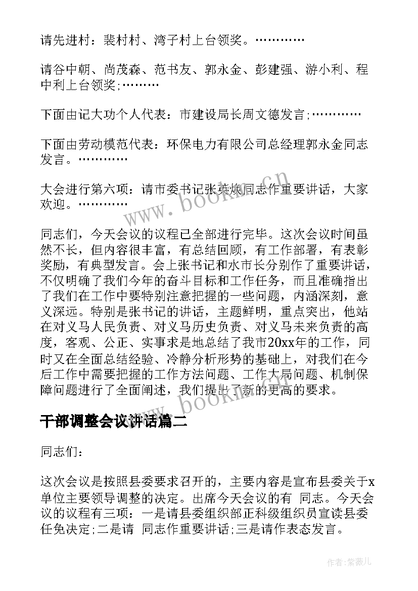 干部调整会议讲话 三级干部大会主持词(汇总5篇)