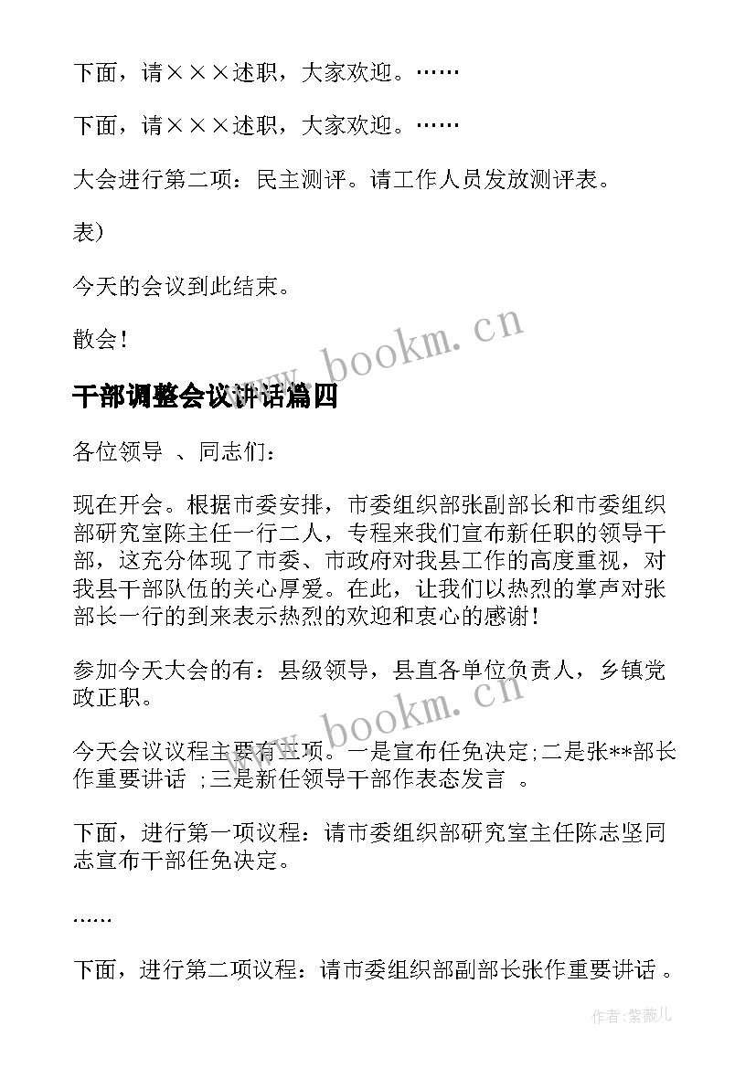 干部调整会议讲话 三级干部大会主持词(汇总5篇)