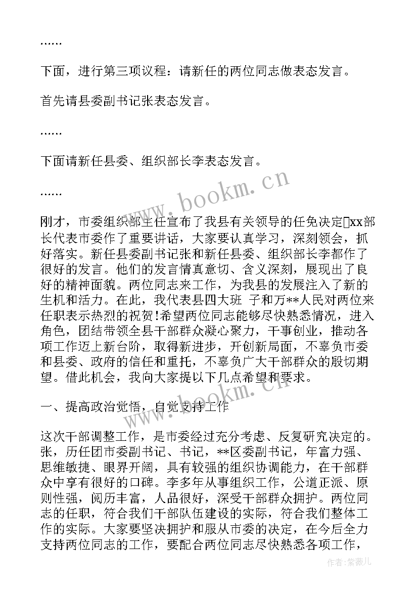 干部调整会议讲话 三级干部大会主持词(汇总5篇)