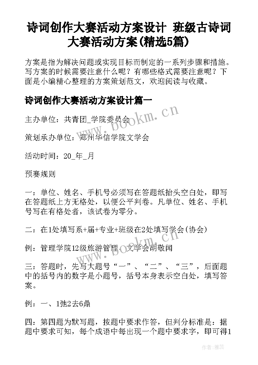 诗词创作大赛活动方案设计 班级古诗词大赛活动方案(精选5篇)