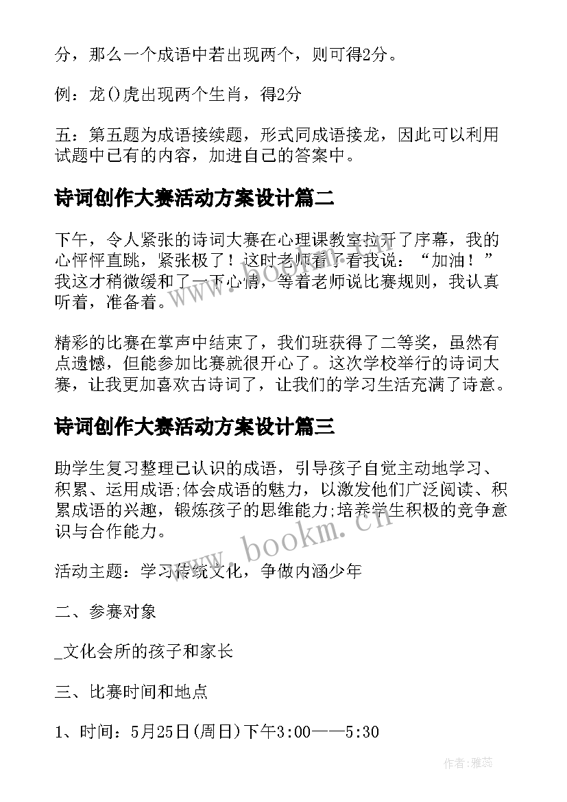 诗词创作大赛活动方案设计 班级古诗词大赛活动方案(精选5篇)