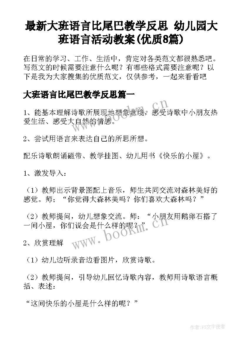 最新大班语言比尾巴教学反思 幼儿园大班语言活动教案(优质8篇)