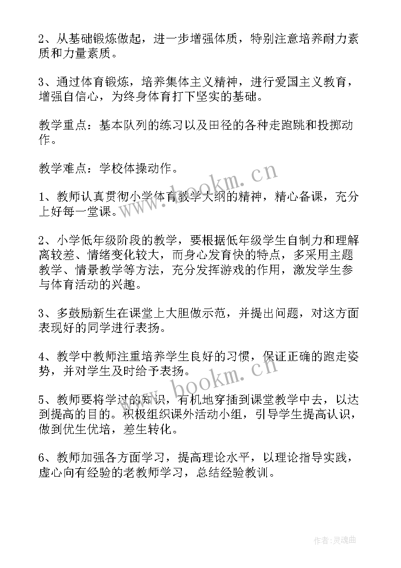 2023年一年级上学期体育教案及进度计划 一年级体育教学计划(精选7篇)