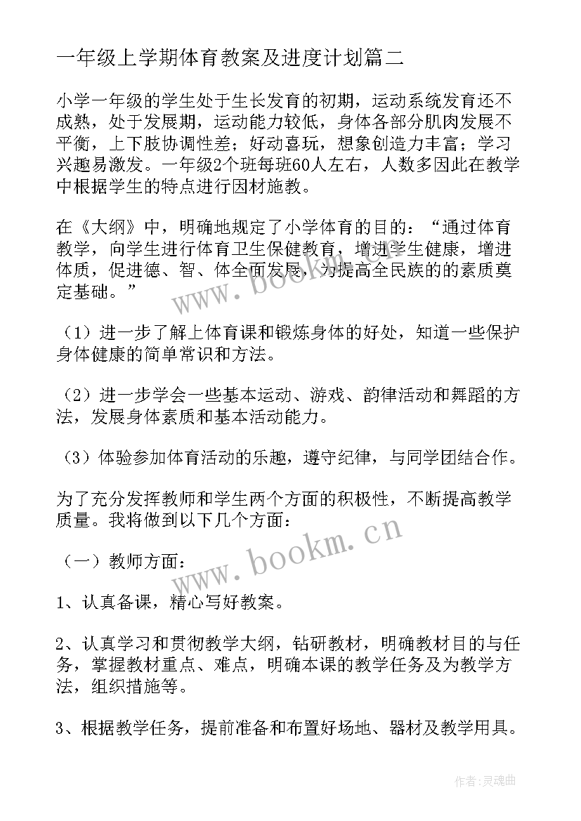 2023年一年级上学期体育教案及进度计划 一年级体育教学计划(精选7篇)