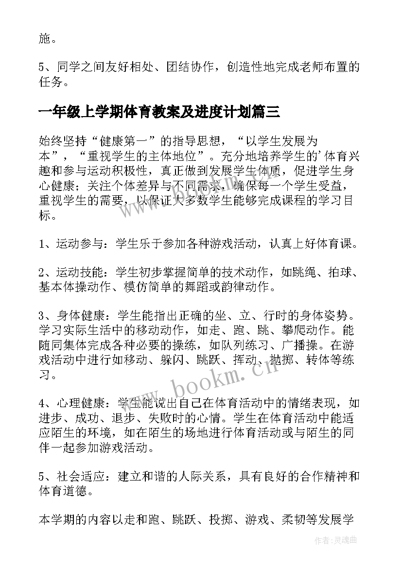 2023年一年级上学期体育教案及进度计划 一年级体育教学计划(精选7篇)