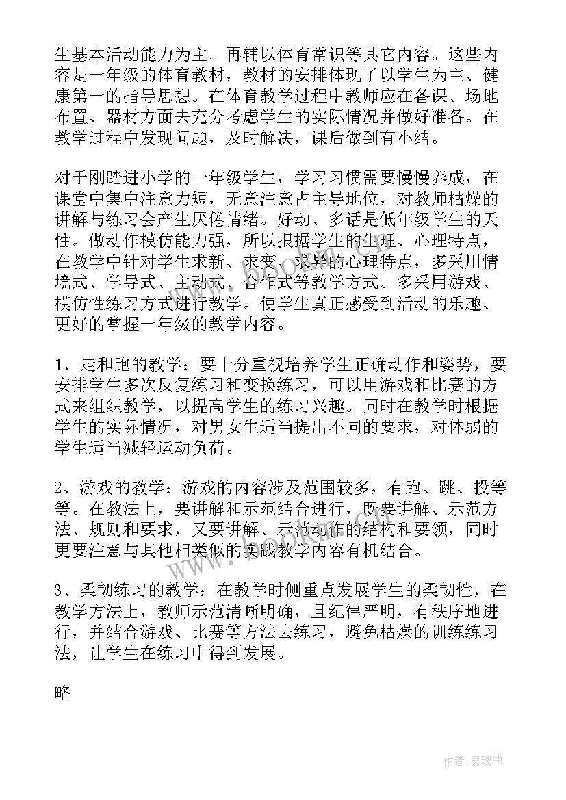 2023年一年级上学期体育教案及进度计划 一年级体育教学计划(精选7篇)