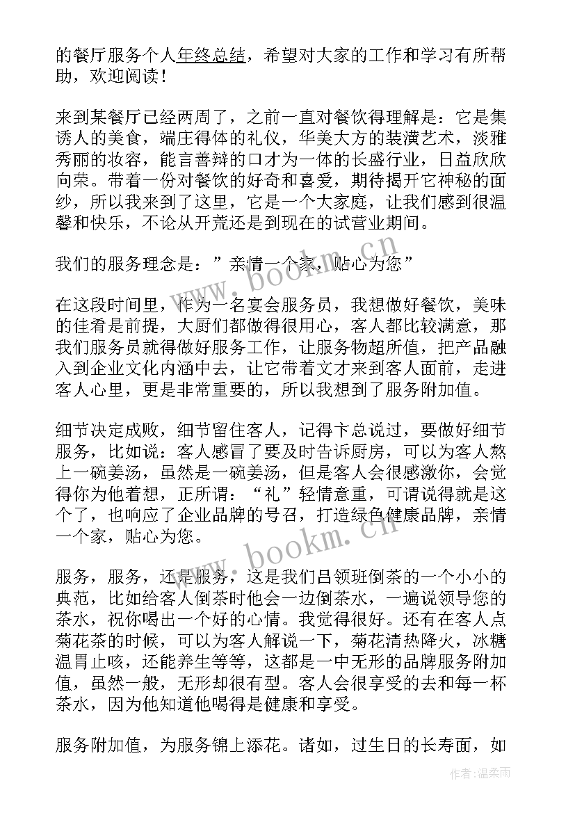 最新服务个人年终总结 个人年终总结服务行业(精选5篇)