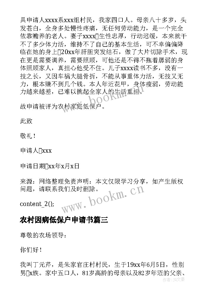 2023年农村因病低保户申请书(模板5篇)